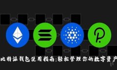 比特派钱包使用指南：轻