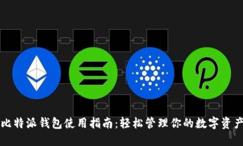 比特派钱包使用指南：轻松管理你的数字资产