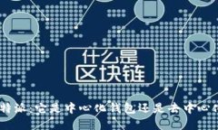 了解B特派：它是中心化钱