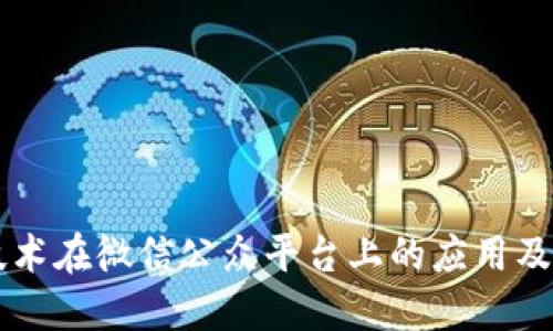 区块链技术在微信公众平台上的应用及未来展望