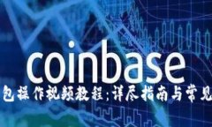 比特派钱包操作视频教程