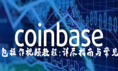 比特派钱包操作视频教程：详尽指南与常见问题解析