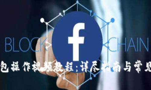 比特派钱包操作视频教程：详尽指南与常见问题解析