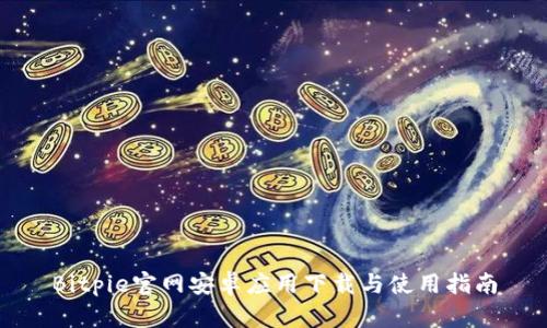 Bitpie官网安卓应用下载与使用指南