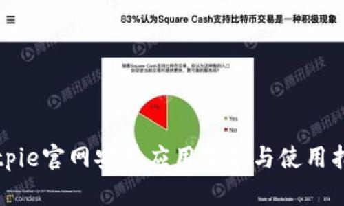 Bitpie官网安卓应用下载与使用指南
