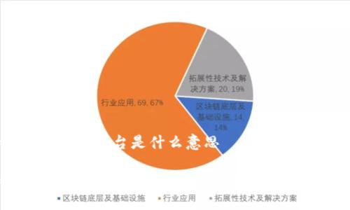 区块链10大正规平台是什么意思

区块链10大正规平台详解：选择安全可靠的加密交易所