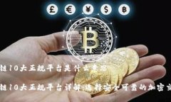 区块链10大正规平台是什么