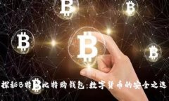 探秘B特派比特购钱包：数