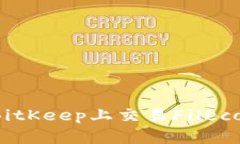 如何在BitKeep上交易Fileco