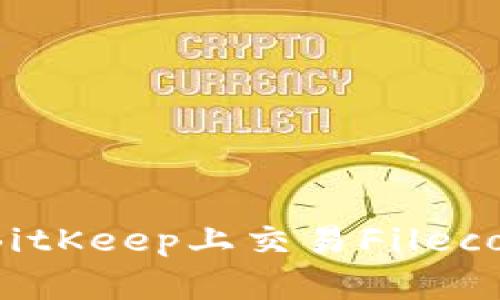 如何在BitKeep上交易Filecoin（FIL）