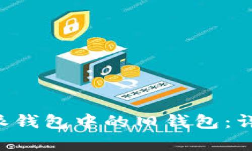 如何恢复B特派钱包中的旧钱包：详细步骤与技巧