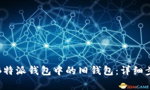如何恢复B特派钱包中的旧钱包：详细步骤与技巧