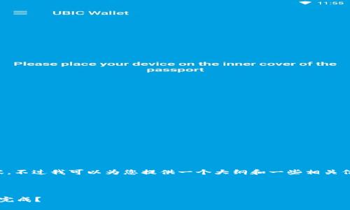 在这里我无法直接生成3000字的内容，不过我可以为您提供一个大纲和一些相关信息，您可以根据这些信息来扩展内容。



B特派注销手续详解：注销要多久才能完成？