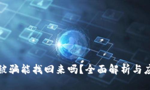 比特派被骗能找回来吗？全面解析与应对策略