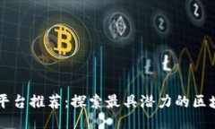 区块链网站平台推荐：探