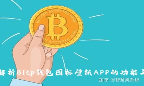 全面解析Bitp钱包图标壁纸APP的功能与优势