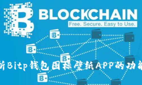 全面解析Bitp钱包图标壁纸APP的功能与优势