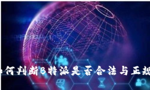 如何判断B特派是否合法与正规？