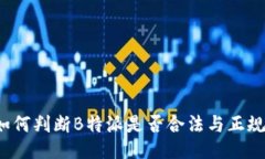 如何判断B特派是否合法与
