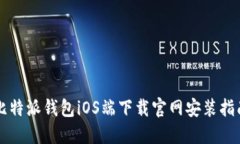 比特派钱包iOS端下载官网