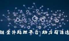 赣州区块链案件处理平台