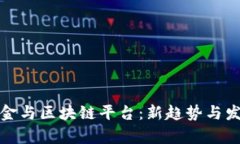 探讨佣金与区块链平台：