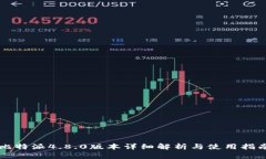 比特派4.8.0版本详细解析与