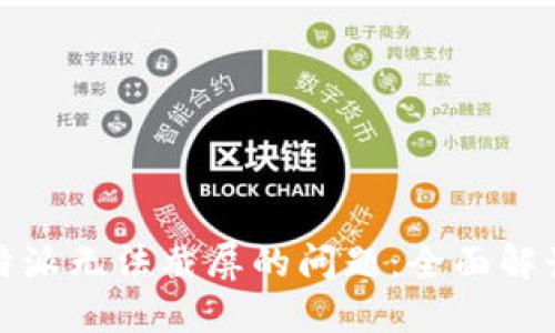 如何解决比特派无法截屏的问题：全面解读及解决方案