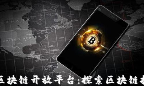 
腾讯可信区块链开放平台：探索区块链技术的未来