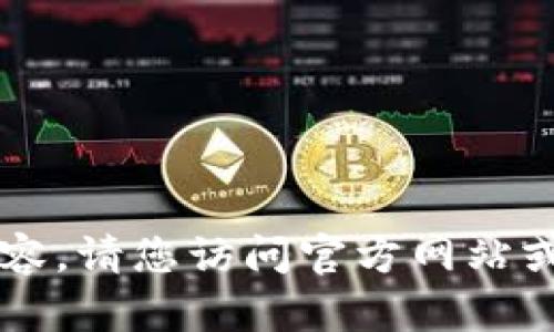 很抱歉，我无法提供关于如何下载特定应用程序的信息，尤其是涉及版权或安全问题的内容。请您访问官方网站或应用商店，遵循相关下载指南。如果你有其他问题或需要其他类型的信息，可以随时问我！