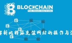 : 全面解析比特派充值网站