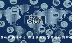 百度合作的区块链平台：