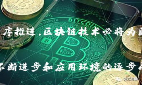 biao ti区块链医共体协同平台：推动医疗产业智能化与高效协作/biao ti  
区块链, 医疗, 协同平台, 医共体/guanjianci  

引言  
在当今快速发展的医疗行业，传统的医疗服务体系已难以满足人们对便捷、高效和安全医疗服务的需求。随着信息技术的迅猛发展，区块链技术的应用逐渐成为推动医疗产业改革的重要工具。本文将详细探讨区块链医共体协同平台的潜在价值及其带来的改变，包括如何提升医疗服务效率、确保数据安全和隐私、促进医疗资源的共享以及各方协作等。  

区块链技术的基本概念  
区块链是一种去中心化的分布式账本技术，具有透明性、不可篡改性和可追溯性等特性。这种技术能够在不同参与者之间建立信任，并且有效降低交易成本。其在医疗领域的应用，尤其是在医共体协同平台中的实现，为提供高效医疗解决方案奠定了基础。  

区块链医共体协同平台的意义  
区块链医共体协同平台通过汇集多方医疗资源，促进医疗服务的互联互通，从而实现跨机构、跨区域乃至跨国界的协作。这一平台的建立将有助于打破传统医疗体系的局限，形成高效的医疗服务生态，增强患者的就医体验。  

区块链在医疗行业的应用场景  
区块链在医疗行业中的应用场景丰富多样，包括但不限于病历管理、药物追溯、临床试验管理等。通过区块链，医疗数据可以在不同的医疗机构之间实现安全共享，降低了重复检查和误诊的几率，提高了医疗服务质量。  

潜在问题与挑战  
尽管区块链在医疗领域的应用前景广泛，但其实现过程中仍然面临诸多挑战，包括技术的复杂性、法律法规的不完善、人员和资源的投入等。不同的利益相关者需要协调一致，才能达成共识，推动区块链技术在医疗领域的落地。  

相关问题探讨  

1. 区块链在医疗数据管理中的具体应用是怎样的？  
医疗数据的管理是提升医疗服务质量的关键环节之一。区块链技术能够确保数据的真实性和安全性，使得患者的病历、检验结果等信息不仅能够在医院内部高效流转，还能在不同医疗机构之间实现便捷共享。  
在实际应用中，区块链可以通过智能合约来实现病历的动态管理。当患者在不同医院就诊时，医生可以通过区块链获取历史病历，为诊疗决策提供更为全面的信息。同时，患者也能控制自己的数据分享权限，保障隐私权。  

2. 如何保障区块链医共体协同平台的数据安全与隐私？  
数据安全和隐私是区块链技术应用的核心问题之一。区块链通过加密算法保护数据，确保信息在传输和存储过程中的安全性。此外，通过权利控制机制，患者可以决定哪些数据共享给哪些医疗机构，增强数据隐私保护。  
在实践中，技术的更新和标准的制定也至关重要，只有建立起相关的法律法规和标准体系，才能保障医疗数据的安全与隐私，从而推动区块链医共体协同平台的积极发展。  

3. 区块链医共体协同平台将如何影响医疗行业的未来？  
区块链医共体协同平台的建立，意味着医疗服务的数字化与智能化正在加速推进。这将促使医疗服务朝着更加高效、精准和个性化的方向发展。同时，这种平台的建设可能会引起医疗行业的深层次变革，比如开放式系统以及不断迭代更新的业务模型。  
例如，医生可以通过平台共享经验，参与到临床试验中；药品供应链可以通过区块链技术实现全流程追溯，增强患者的用药安全感。这些变化都将大幅提升医疗资源配置的效率，并助力医疗服务的可持续发展。  

4. 如何推动区块链技术在医疗领域的落地应用？  
要推动区块链技术在医疗领域的落地应用，需要考虑多个方面的因素，如政策支持、技术成熟度、行业参与者的共识等。  
首先，政策引导是推动区块链技术落地的关键，政府可以通过相关法规、标准的制定、资金支持等手段，引导区块链技术在医疗行业的应用。其次，行业内的参与者（医院、药品生产商、科研机构等）需要加强合作，共同探讨区块链技术的适用场景，形成良性的业务生态。  
最后，技术的持续创新与迭代也是推动区块链技术应用的重要动力。随着技术的不断成熟，区块链在医疗领域的应用将会更加广泛，推动行业的数字化转型，提升整体服务水平。  

总结  
区块链医共体协同平台代表了医疗行业数字化转型的一种重要方向，其潜在的价值和功效正逐步显现。尽管前路充满挑战，但只要我们不断探索、努力协作，使其有序推进，区块链技术必将为医疗行业带来深远的影响，提高医疗服务的质量与效率。  

展望未来  
面对未来，区块链技术将在医疗行业发挥更为重要的作用。从数据管理、隐私保护到资源的共享协作，区块链为医疗行业带来了前所未有的机遇。未来，随着技术的不断进步和应用环境的逐步成熟，区块链医共体协同平台将有可能成为医疗服务的新标准，推动整个行业朝着更加智能、高效和人性化的方向发展。