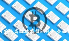 如何安全高效地存储RVN币