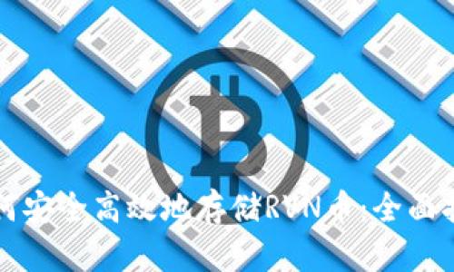 如何安全高效地存储RVN币：全面指南