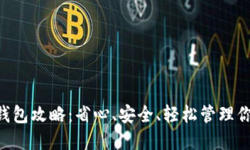 终极B特派钱包攻略：省心、安全、轻松管理你的数字资产