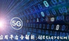 区块链技术的应用平台全