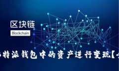 如何将B特派钱包中的资产