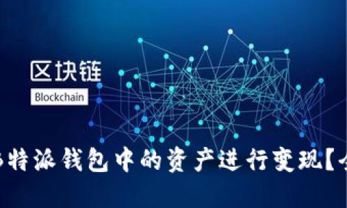 如何将B特派钱包中的资产进行变现？全面指南
