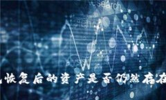 Bitpie钱包恢复后的资产是