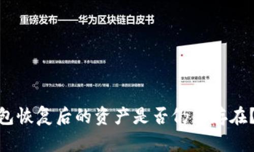 Bitpie钱包恢复后的资产是否仍然存在？详细指南