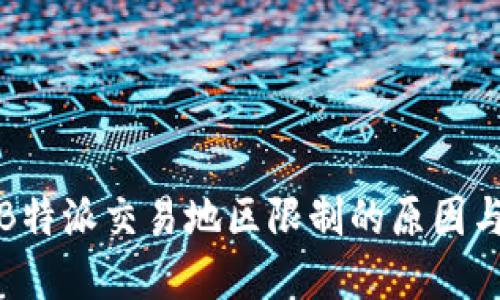 解读B特派交易地区限制的原因与影响