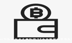 ## 数字BK钱包里的币兑换给