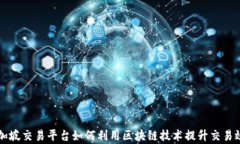 新加坡交易平台如何利用