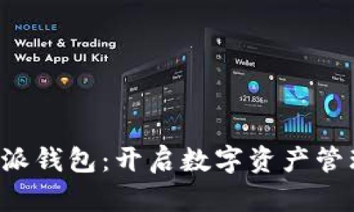 最新版B特派钱包：开启数字资产管理的新篇章