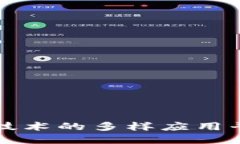 区块链技术的多样应用平