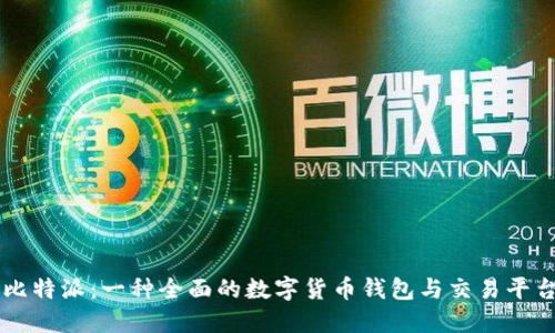 比特派：一种全面的数字货币钱包与交易平台