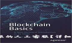 : 如何联系b特派客服的人