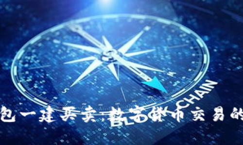 比特派钱包一建买卖：数字货币交易的最佳选择