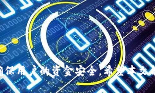   如何解决B特派钱包无网络问题？ / 

 guanjianci B特派钱包, 无网络, 钱包使用, 网络故障 /guanjianci 

在如今这个数字化高度发达的时代，移动支付、电子钱包已经成为人们日常生活中不可或缺的一部分，B特派钱包便是其中之一。然而，在使用B特派钱包的过程中，用户可能会遇到无网络、无法连接等问题。这不仅会影响到我们的支付与转账，还可能导致一些紧急情况下无法顺利完成交易。本文将详细探讨B特派钱包无网络的解决方法，同时针对相关常见问题给予解答。

一、B特派钱包无网络的原因分析

导致B特派钱包无法联网的原因有很多，通常可以归纳为以下几种：

1. **设备网络连接问题**：确保您的手机或者其他设备的网络连接正常是解决问题的第一步。检查Wi-Fi或移动数据是否开启，网络信号强度如何，是否能够访问其他应用或网站。

2. **钱包应用本身的问题**：B特派钱包可能因为较旧版的使用或软件故障而导致无法连接。检查是否有更新可用，安装最新版的应用通常可以解决很多问题。

3. **操作系统问题**：有时候，手机的操作系统也会影响应用的正常运行。检查您的手机是否需要更新，系统更新往往包含解决应用兼容性的问题。

4. **服务器故障**：B特派钱包背后的服务器有时也可能出现宕机或维护情况，您可以查询B特派钱包的官方社交媒体或官网了解最新的服务器状态。

二、如何排查和解决无网络问题

针对以上原因，我们可以采取以下步骤来排查和解决B特派钱包的网络问题：

1. **检查设备网络**：首先，开启手机的Wi-Fi或者数据流量，确保信号良好。在网络信号较弱或不稳定的地区，尝试更换位置，通常信号较好的地方能够解决问题。

2. **重启应用和设备**：如果网络连接正常但应用仍然无法使用，尝试完全关闭B特派钱包并重新启动。同时，重启设备也有助于解决偶发性的网络连接问题。

3. **更新应用**：前往应用商店查看B特派钱包是否有更新，更新到最新版本可能会修复先前版本的bug，从而提升应用的稳定性。

4. **检查权限设置**：有些手机会对应用的网络使用做限制，确保B特派钱包拥有访问网络的权限。前往设置-应用管理，找到B特派钱包并检查网络权限。

5. **查看服务器状态**：访问B特派钱包的官方网站或社交媒体平台，查看是否有其它用户也反映网络问题，或官方是否发布了维护通知。

三、提升B特派钱包使用体验的技巧

除了知晓如何排查网络问题外，用户还应了解一些提高B特派钱包使用体验的技巧：

1. **定期更新**：保持应用的更新状态，不仅可以保证软件功能的正常运作，还能够增强安全性，降低出现网络问题的概率。

2. **使用Wi-Fi网络**：在使用B特派钱包进行大额交易或频繁操作时，尽量连接到稳定的Wi-Fi网络，避免数据流量的不稳定造成交易失败。

3. **备选方案**：在一些特定场合，如出行时，可以考虑提前下载一些离线支付功能或记录交易历史，以应对网络突发问题带来的不便。

4. **联系客户服务**：如果上述方法仍无法解决您的问题，不妨联系B特派钱包的客服进行进一步的指导与支持。

四、常见问题解答

在解决B特派钱包无网络问题的过程中，用户常会碰到一些相关问题，以下是对四个常见问题的详细解答：

问题一：使用B特派钱包需要连接网络吗？

是的，使用B特派钱包进行支付、转账及查询账户信息都需要连接网络。无论是通过Wi-Fi还是移动数据，网络的稳定性都会直接影响到在B特派钱包中进行各种操作的顺畅程度。

对于一些特定的功能，B特派钱包可能会提供离线存储，但这一般仅限于最近的交易记录，或仅限于某个特定功能。为了保障交易的安全与实时性，强烈建议在进行款项转移或大额支付时连接网络。此外，密码的安全验证、交易的确认与推送消息等环节都需依赖网络实时进行。

在网络不佳的情况下，您可以暂时选择其它支付方式，比如使用现金或其他电子钱包，待网络恢复正常后再回复使用B特派钱包。

问题二：B特派钱包的常见故障有哪些？

B特派钱包可能遇到的常见故障有以下几种：

1. **无法登录**：用户在登录的时候，可能会因为密码错误、账号被锁等原因无法顺利进入账号。

2. **同步失败**：在进行充值、提现等操作时，可能会出现按钮灰化、无法正常执行的情况。但这通常与网络状态密切相关。

3. **交易延迟**：部分用户可能会遇到交易状态显示延迟的情况，虽然资金已完成转账，但在界面上未及时反馈，这种现象多半与服务器处理效率有关。

4. **安全问题警报**：有时因为安全性设置较高，用户登录或交易时会被提示异常，需要通过手机验证等方式进行确认。

当您遇到这些问题时，应首先排查网络连通性，然后可以尝试重启应用或设备，检查是否有更新可修复该问题。如果依然未能解决，建议用户联系官方客服并提供详细的错误信息。

问题三：如何保护B特派钱包的账户安全？

保护B特派钱包账户安全，应采取多重措施：

1. **设置强密码**：选择包含字母、数字和特殊符号的复杂密码，避免使用容易猜测的个人信息或简单的字符串。

2. **启用双重认证**：如果钱包支持双重认证功能，请务必开启。这可以有效增加账号的安全性，即使密码泄露也能降低风险。

3. **定期检查账户动态**：建议定期登录B特派钱包，检查交易历史与账户变动，及时发现异常。

4. **警惕钓鱼网站**：在任何情况下，切勿随便点击邮件中的链接，尤其是来自未知来源的邮件，应在官方网站或官方应用上查看有关信息。

5. **退出公共网络**：在使用公共网络时，尤其要注意账户安全。尽量避免使用公共Wi-Fi进行任何敏感或重要的交易。

问题四：B特派钱包的优缺点是什么？

B特派钱包作为一款流行的电子支付工具，其优缺点如下：

**优点**：

1. **便捷快速**：用户只需通过手机即可完成支付、转账等操作，传统支付方式需经过多重环节，效率明显提升。

2. **功能多样**：B特派钱包不仅支持常规的支付和转账功能，还可能配备其他金融服务，如账户管理、理财产品等，提供一站式的财务管理体验。

3. **实时交易通知**：用户可以实时收到交易动态的通知，提高了对资金使用状况的了解。

**缺点**：

1. **依赖网络**：无网络限制和不稳定的网络将直接影响应用功能的正常使用，因此在网络条件不好的地方，使用体验差。

2. **安全隐患**：作为电子支付工具，存在一定的安全风险，尤其是用户在不端设备或网络上使用时，需要高度警惕对于账户安全的防范。

3. **费用问题**：尽管大部分交易无需额外费用，但部分功能如跨境转账时可能会产生手续费用，需要用户多加留意。

总结来说，B特派钱包具备便捷与多功能的优势，但同时也存在网络依赖和安全风险的问题，用户在使用时要结合自身需求和使用场景合理选择。

综上所述，虽然在使用B特派钱包时可能遇到无网络问题，但我们可以通过多种方法进行排查与解决。此外，了解常见问题及其解决办法，不仅能帮助提升用户体验，还能确保用户的资金安全。希望本文能为广大的B特派钱包用户提供有效的帮助。